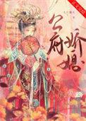 公府娇媳徐若云陆越钦