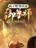 御兽师的悠闲生活
