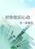 对你的爱依旧