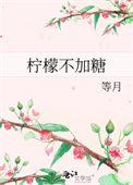 柠檬加糖还是不加糖好
