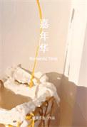 嘉年华披露公司内部人交易