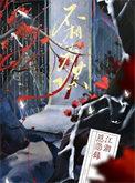 不相为谋的一对是什么意思