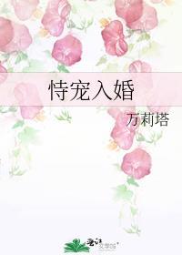 恃宠入婚施婳免费阅读笔趣阁