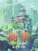 易练红 胡衡华