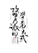 攻略反派的正确姿势小