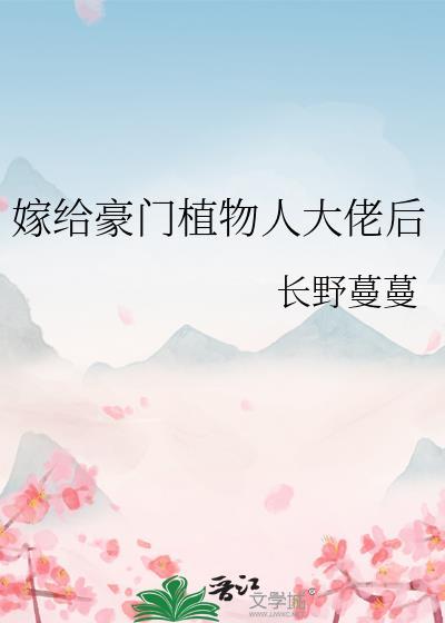 嫁给豪门植物人大佬后笔趣阁