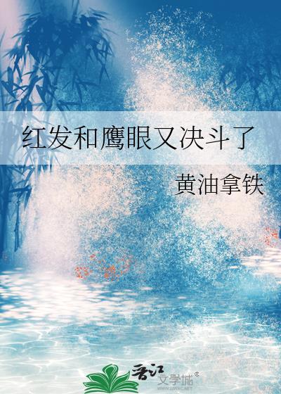 红发和鹰眼又决斗了by黄油拿铁