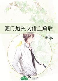 豪门炮灰认错主角后TXT中长篇
