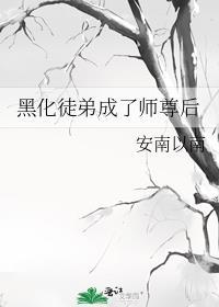 徒弟黑化成魔尊