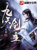 九天剑主白夜最后娶了谁