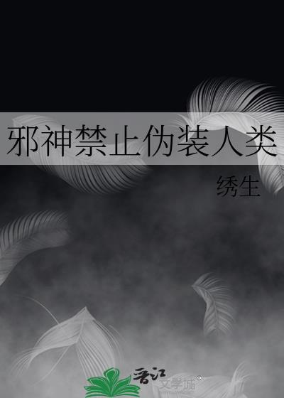 邪神禁止伪装人类(邪神只想谈恋爱)
