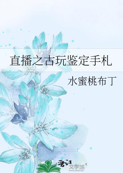 直播鉴宝专家免费阅读