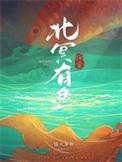 北冥有鱼出自哪里
