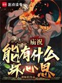 庙里祈福如何说