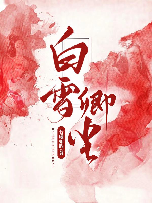 白衣卿雪