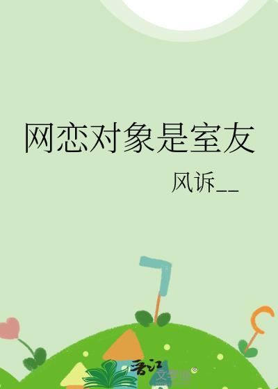 网恋对象是室友by风诉免费阅读