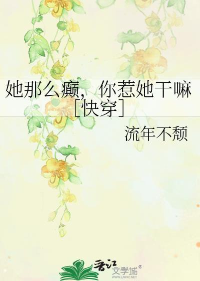 她那么那么美免费阅读无弹窗