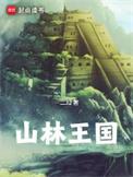 山林王国大结局是什么