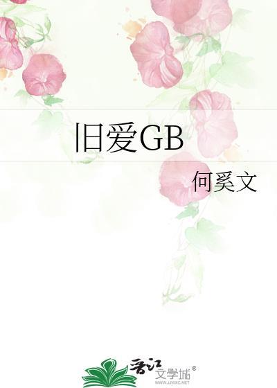 旧爱GB何奚文