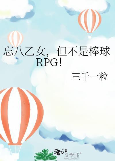 忘八乙女但不是棒球rpg