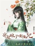 娘子穿越回来