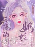 在娃综奶娃 今今承欢