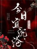 今日宜沉沦by沉官番外
