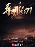 异明1671百度百科