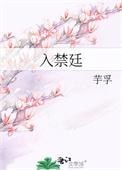 入禁廷陈琬笔趣阁最新章节更新