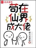 苟在仙界成大佬电子书