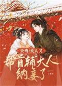 夭寿!夫人又帮首辅大人纳妾了未删减