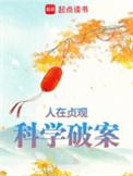 科学破案无弹窗