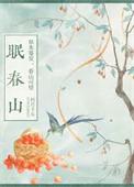 眠春山种田免费阅读