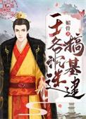 王爷肌肉