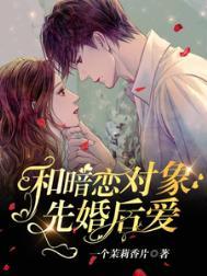 和暗恋对象结婚