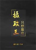 摄政王只想篡位讲的什么故事