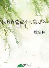 我的爸爸森林之王中文