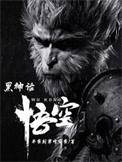 黑神话悟空游戏