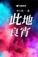 此地良宵李丁尧番外txt