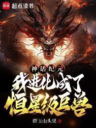 我进化成了恒星级巨兽境界划分