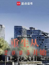 重生从2005开始严鑫