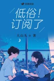 低俗!订阅了txt