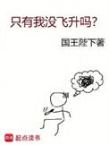 只有我没飞升吗全本免费