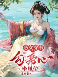 穿书勾他上位短剧免费
