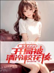 重生1999开局被清冷校花揍百科