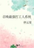 最强召唤系统 周尘