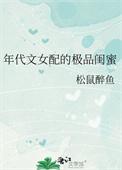 年代文女配的极品闺蜜讲的是什么故事