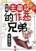 我是主角攻的作恶兄弟 闻稚羽 笔趣阁