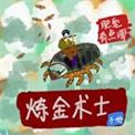 炼金术士顺序