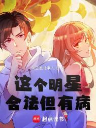 这个明星合法但有病txt